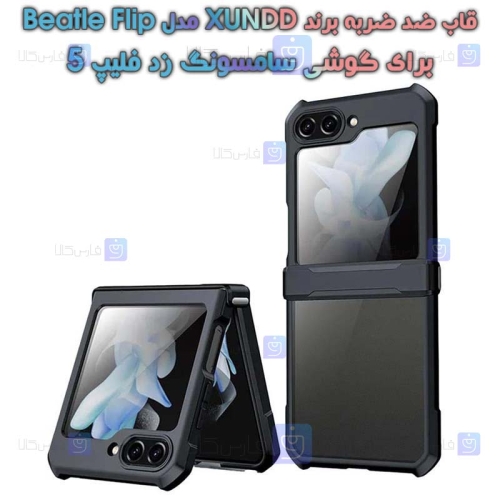 قاب ضد ضربه Samsung Galaxy Z Flip 5 مدل XUNDD Beatle