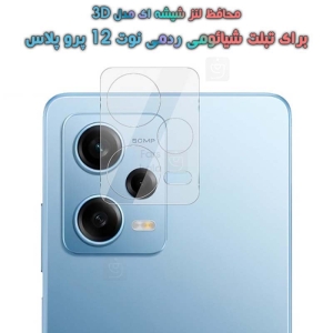 محافظ لنز شیشه ای شیائومی ردمی Note 12 Pro Plus مدل 3D