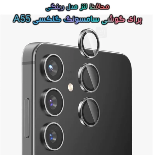 محافظ لنز رینگی سامسونگ گلکسی A55 مدل 3D Color