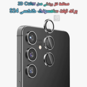 محافظ لنز رینگی سامسونگ S24