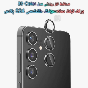 محافظ لنز رینگی سامسونگ S24 Plus