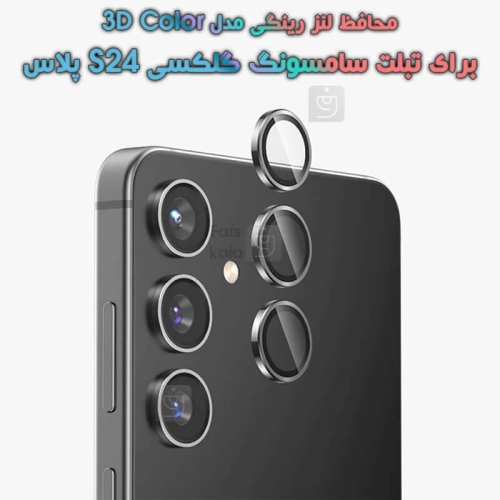 محافظ لنز رینگی سامسونگ گلکسی S24 پلاس مدل 3D Color