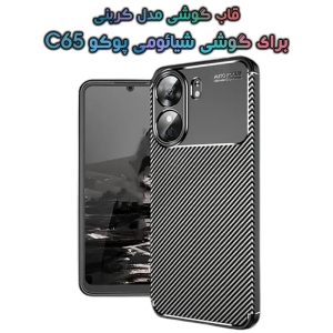 قاب گوشی Xiaomi Poco C65 مدل Auto Focus Fiber Carbon