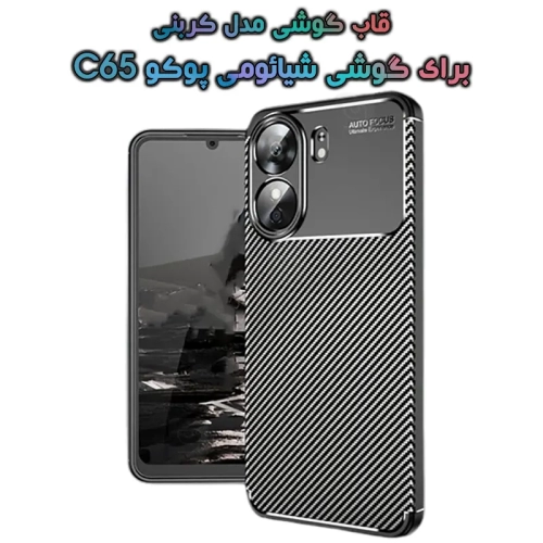 قاب گوشی Xiaomi Poco C65 مدل Auto Focus Fiber Carbon
