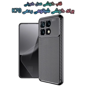 قاب گوشی Xiaomi Redmi K70 مدل Auto Focus Fiber Carbon