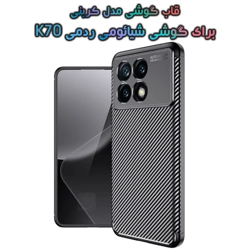 قاب گوشی Xiaomi Redmi K70 مدل Auto Focus Fiber Carbon