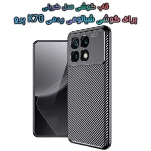 قاب گوشی Xiaomi Redmi K70 Pro مدل Auto Focus Fiber Carbon