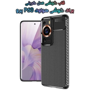 قاب گوشی Huawei P60 Pro مدل Auto Focus Fiber Carbon