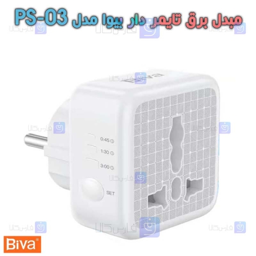 مبدل برق تایمر دار بیوا مدل PS-03