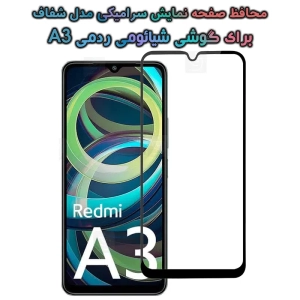 محافظ صفحه گوشی شیائومی ردمی A3 مدل سرامیکی تمام صفحه