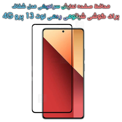 محافظ صفحه گوشی Xiaomi Redmi Note 13 Pro 4G مدل سرامیکی تمام صفحه