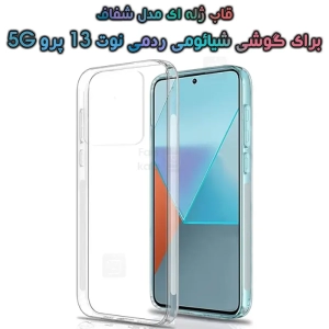 قاب ژله ای Redmi Note 13 Pro 5G مدل شفاف