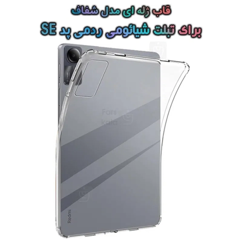 قاب ژله ای شیائومی ردمی Pad SE مدل شفاف