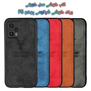 قاب پارچه ای پوکو F5 مدل گوزنی