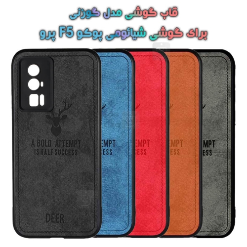 قاب پارچه ای Xiaomi Poco F5 Pro مدل گوزنی