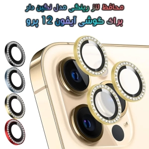 محافظ لنز رینگی آیفون 12 پرو مدل نگین دار