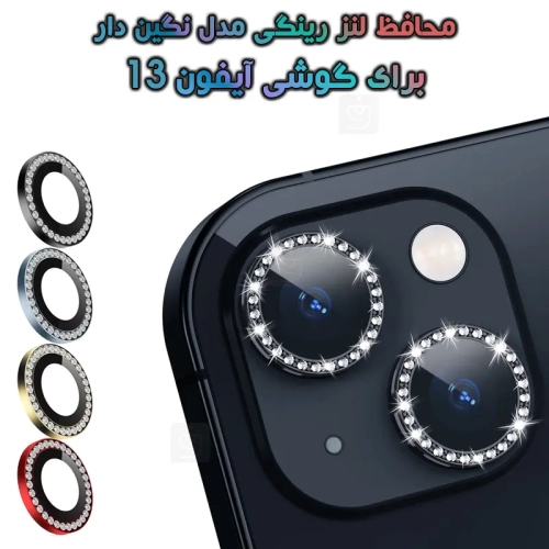 محافظ لنز رینگی آیفون 13 مدل نگین دار