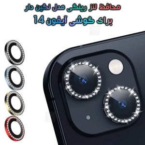 محافظ لنز رینگی آیفون 14 مدل نگین دار