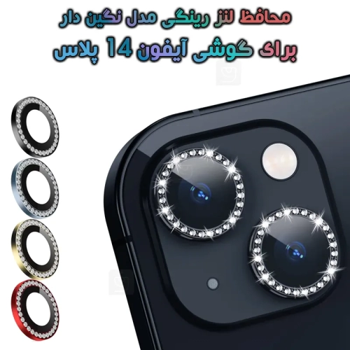 محافظ لنز رینگی آیفون 14 پلاس مدل نگین دار