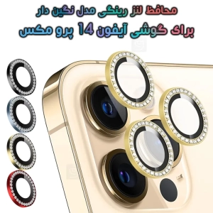 محافظ لنز رینگی آیفون 14 پرو مکس مدل نگین دار