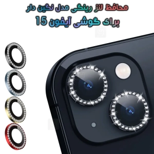 محافظ لنز رینگی آیفون 15 مدل نگین دار