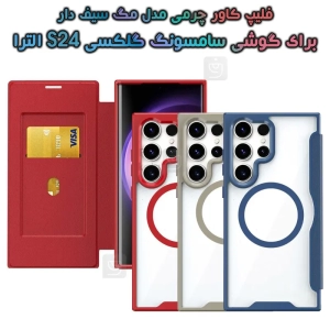 کیف گوشی s24 ultra مدل مگ سیف دار