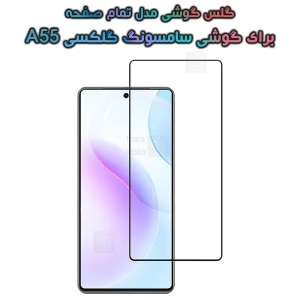 گلس گوشی سامسونگ گلکسی A55 مدل تمام صفحه