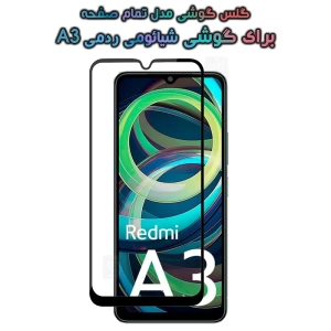گلس تمام صفحه گوشی شیائومی ردمی A3