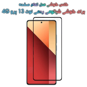 گلس Xiaomi Redmi Note 13 Pro 4G مدل تمام صفحه