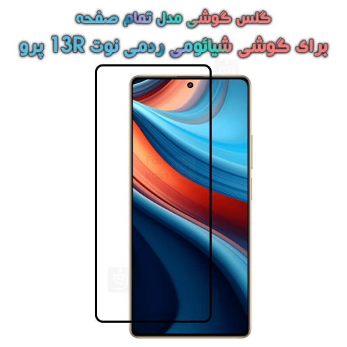 گلس گوشی Xiaomi Redmi Note 13R Pro مدل تمام صفحه