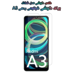 گلس شفاف گوشی شیائومی ردمی A3