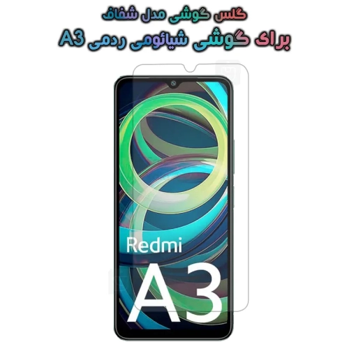 گلس گوشی شیائومی ردمی A3 مدل شفاف