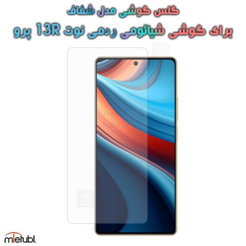 گلس گوشی Xiaomi Redmi Note 13R Pro مدل شفاف