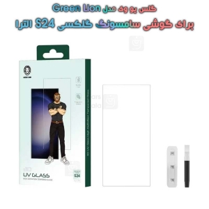 گلس یو وی s24 ultra برند Green Lion