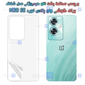 برچسب پشت نانو گوشی OnePlus Nord N30 SE مدل هیدروژلی
