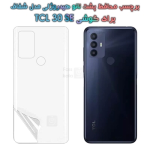 برچسب پشت نانو گوشی TCL 30 SE مدل هیدروژلی