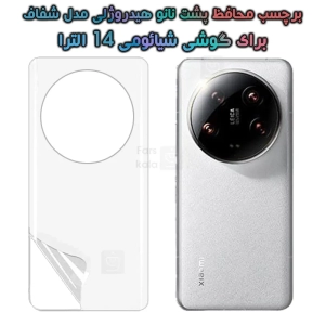 برچسب پشت نانو شیائومی 14 الترا مدل هیدروژلی