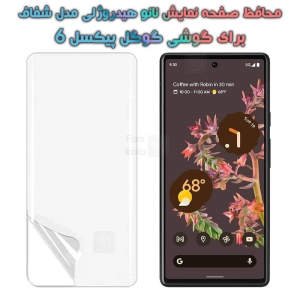 محافظ صفحه نانو گوشی Google Pixel 6 مدل هیدروژلی