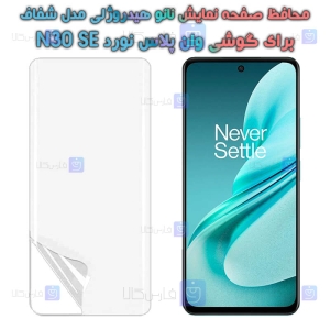 محافظ صفحه نانو گوشی OnePlus Nord N30 SE مدل هیدروژلی