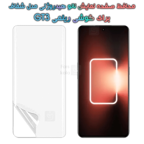 محافظ صفحه نانو گوشی ریلمی GT3 مدل هیدروژلی