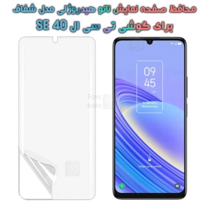 محافظ صفحه نانو گوشی تی سی ال 40 SE مدل هیدروژلی