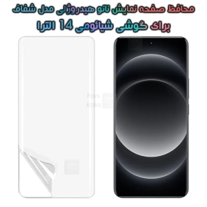محافظ صفحه نانو گوشی شیائومی 14 الترا مدل هیدروژلی