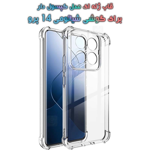 قاب ژله ای Xiaomi 14 Pro مدل کپسولی محافظ لنز دار