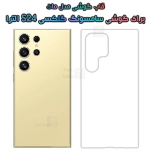 قاب مات s24 ultra مدل Magic Mask