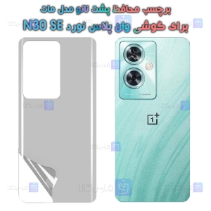برچسب پشت نانو OnePlus Nord N30 SE مدل مات