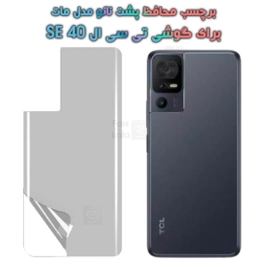برچسب پشت نانو تی سی ال 40 SE مدل مات