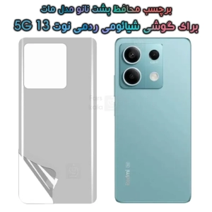 برچسب پشت نانو Xiaomi Redmi Note 13 5G مدل مات