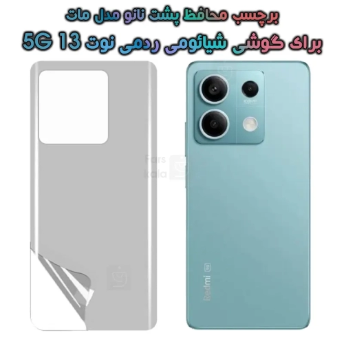برچسب پشت نانو Xiaomi Redmi Note 13 5G مدل مات
