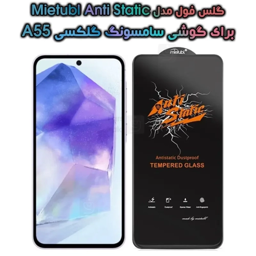 گلس گوشی سامسونگ گلکسی A55 مدل Anti Static