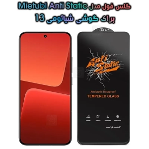 گلس شیائومی 13 مدل Anti Static